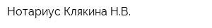 Нотариус Клякина НВ