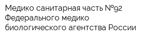 Медико-санитарная часть  92 Федерального медико-биологического агентства России