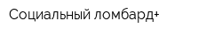 Социальный ломбард+