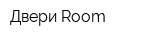 Двери Room