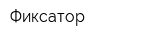 Фиксатор