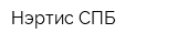 Нэртис СПБ