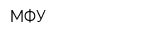 МФУ