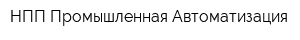 НПП Промышленная Автоматизация