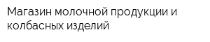 Магазин молочной продукции и колбасных изделий