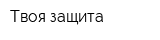 Твоя защита