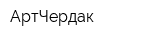 АртЧердак