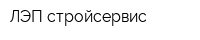 ЛЭП-стройсервис