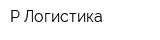 Р-Логистика