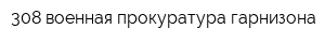 308 военная прокуратура гарнизона
