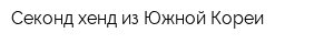 Секонд-хенд из Южной Кореи