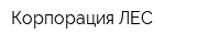 Корпорация ЛЕС