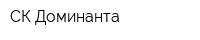 СК Доминанта
