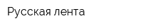 Русская лента