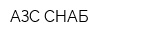 АЗС СНАБ