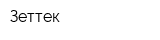 Зеттек