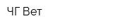 ЧГ-Вет