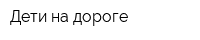 Дети на дороге