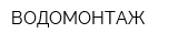 ВОДОМОНТАЖ