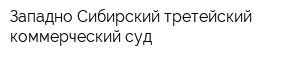 Западно-Сибирский третейский коммерческий суд