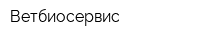 Ветбиосервис