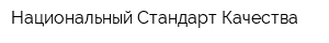 Национальный Стандарт Качества