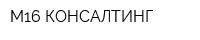 М16-КОНСАЛТИНГ
