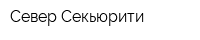 Север Секьюрити
