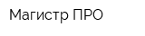 Магистр ПРО