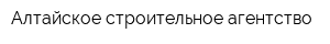 Алтайское строительное агентство