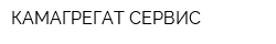 КАМАГРЕГАТ-СЕРВИС