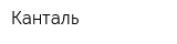 Канталь