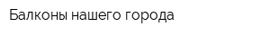 Балконы нашего города
