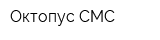 Октопус СМС