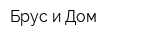 Брус и Дом