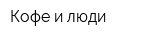 Кофе и люди