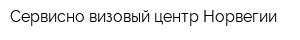 Сервисно-визовый центр Норвегии