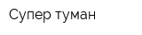 Супер туман