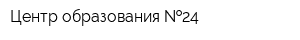 Центр образования  24