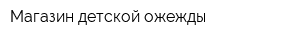 Магазин детской ожежды
