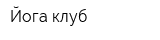Йога-клуб