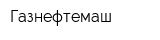 Газнефтемаш