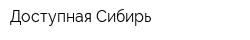 Доступная Сибирь