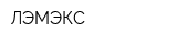ЛЭМЭКС