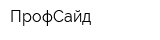 ПрофСайд