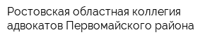 Ростовская областная коллегия адвокатов Первомайского района