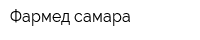 Фармед-самара