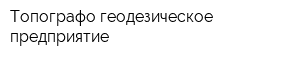 Топографо-геодезическое предприятие