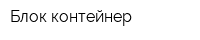 Блок контейнер