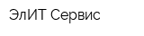 ЭлИТ Сервис